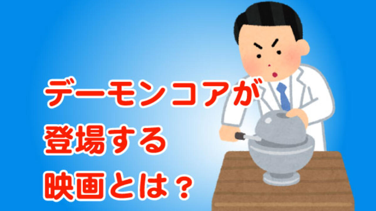 デーモンコアが登場する映画とは 人類史上初の原子爆弾が炸裂した事件 目指せ シンプルライフ